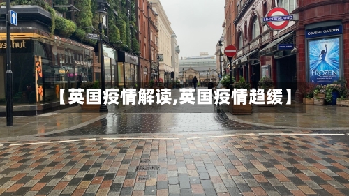 【英国疫情解读,英国疫情趋缓】-第1张图片