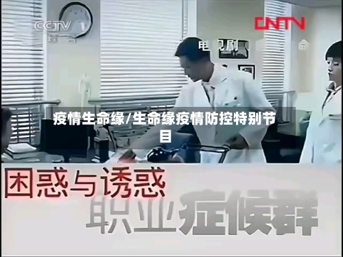 疫情生命缘/生命缘疫情防控特别节目-第1张图片