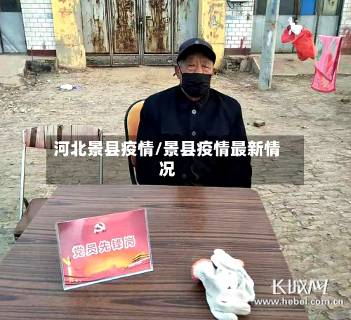 河北景县疫情/景县疫情最新情况