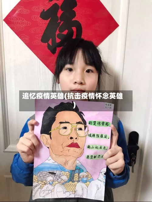 追忆疫情英雄(抗击疫情怀念英雄)