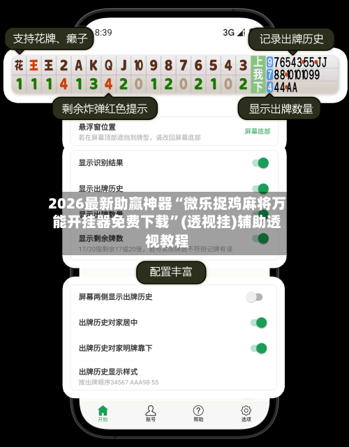 2026最新助赢神器“微乐捉鸡麻将万能开挂器免费下载”(透视挂)辅助透视教程-第1张图片