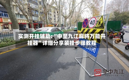 实测开挂辅助:“中至九江麻将万能开挂器”详细分享装挂步骤教程-第1张图片