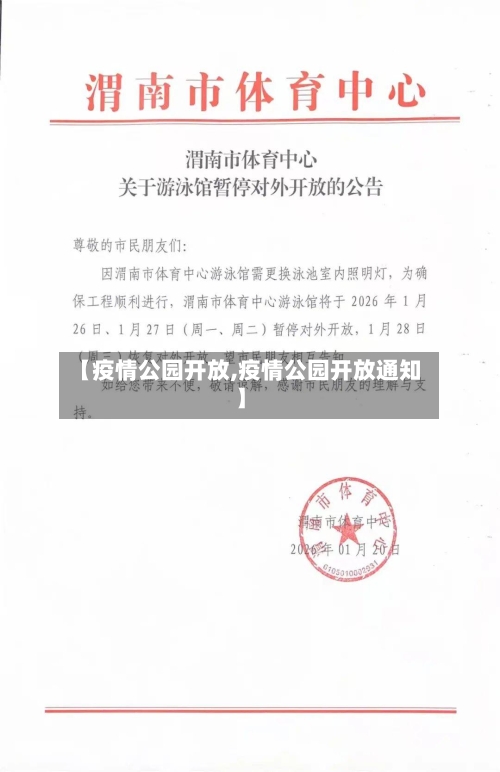 【疫情公园开放,疫情公园开放通知】