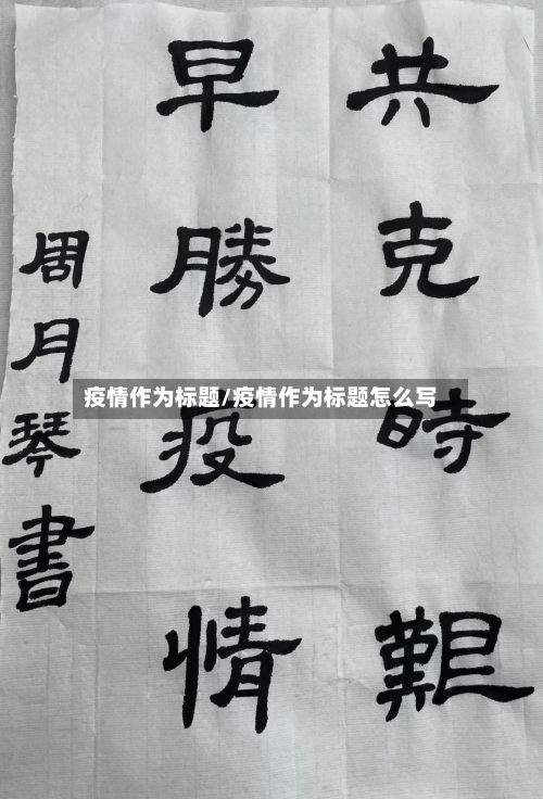 疫情作为标题/疫情作为标题怎么写