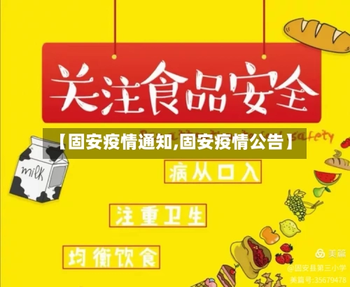 【固安疫情通知,固安疫情公告】-第1张图片