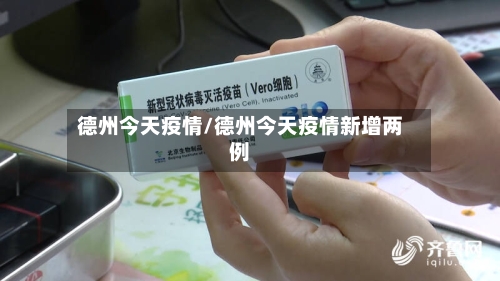 德州今天疫情/德州今天疫情新增两例-第1张图片