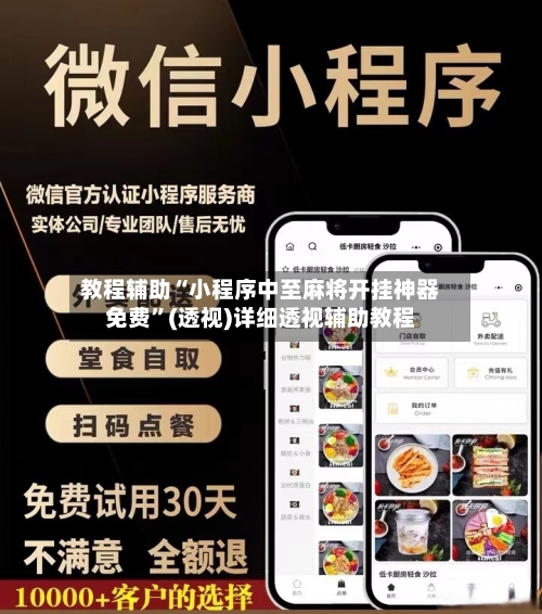 教程辅助“小程序中至麻将开挂神器免费”(透视)详细透视辅助教程-第1张图片
