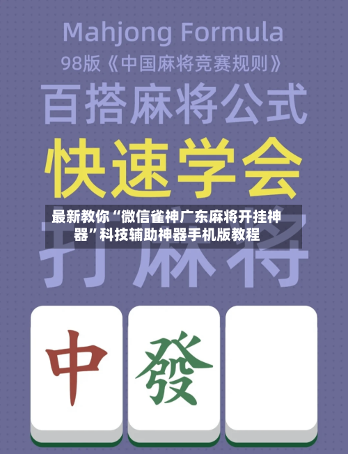 最新教你“微信雀神广东麻将开挂神器”科技辅助神器手机版教程-第1张图片