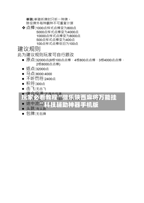 玩家必看教程“微乐陕西麻将万能挂	”科技辅助神器手机版-第1张图片