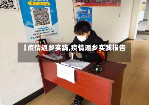 【疫情返乡实践,疫情返乡实践报告】-第1张图片