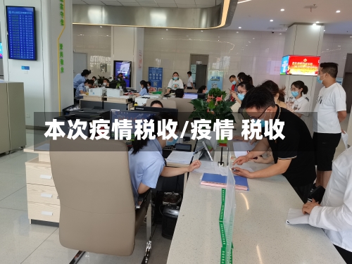 本次疫情税收/疫情 税收-第1张图片