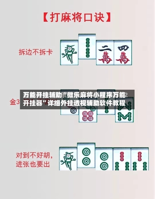 万能开挂辅助“微乐麻将小程序万能开挂器”详细外挂透视辅助软件教程-第1张图片