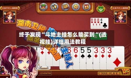 终于发现“斗地主挂怎么能买到“(透视挂)详细用法教程-第1张图片
