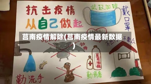莒南疫情解除(莒南疫情最新数据)-第1张图片