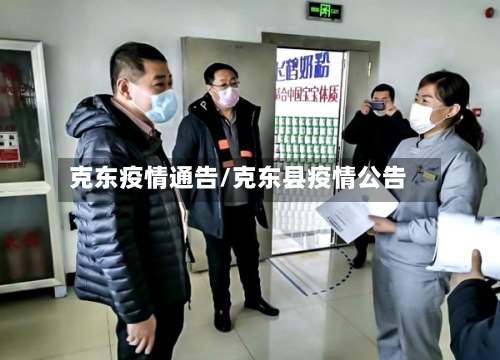 克东疫情通告/克东县疫情公告-第1张图片