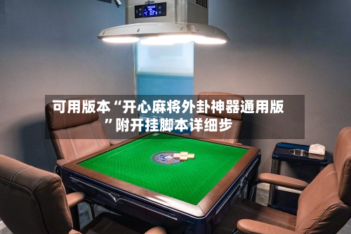 可用版本“开心麻将外卦神器通用版”附开挂脚本详细步-第1张图片