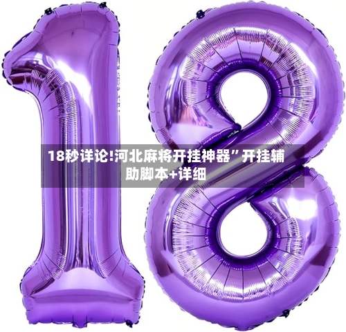 18秒详论!河北麻将开挂神器	”开挂辅助脚本+详细-第1张图片