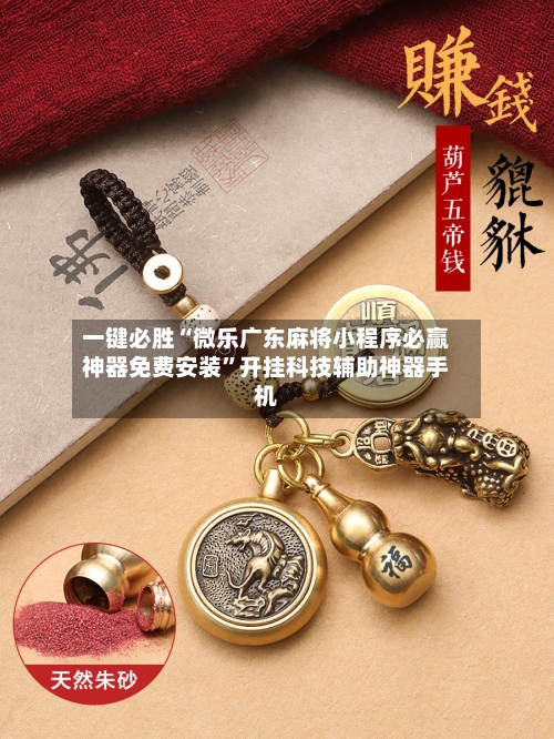 一键必胜“微乐广东麻将小程序必赢神器免费安装	”开挂科技辅助神器手机-第1张图片