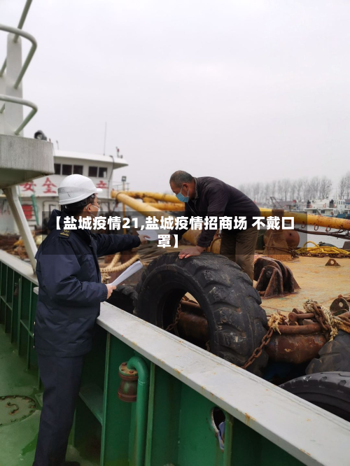 【盐城疫情21,盐城疫情招商场 不戴口罩】-第1张图片