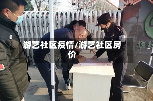 游艺社区疫情/游艺社区房价-第1张图片
