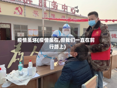 疫情虽坏(疫情虽在,但我们一直在前行路上)-第1张图片