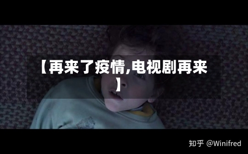 【再来了疫情,电视剧再来】-第1张图片