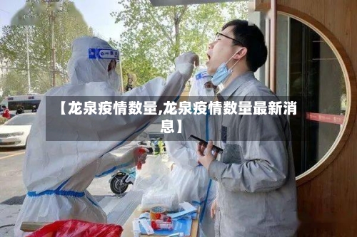 【龙泉疫情数量,龙泉疫情数量最新消息】-第1张图片