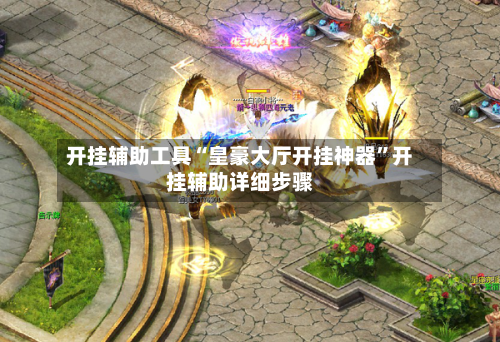 开挂辅助工具“皇豪大厅开挂神器	”开挂辅助详细步骤-第1张图片