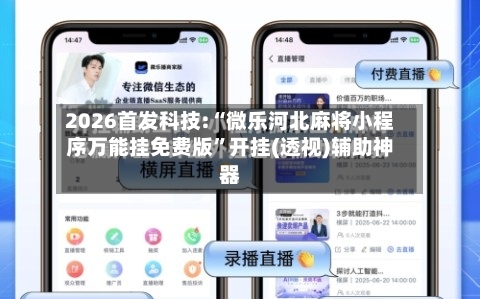 2026首发科技:“微乐河北麻将小程序万能挂免费版”开挂(透视)辅助神器-第1张图片