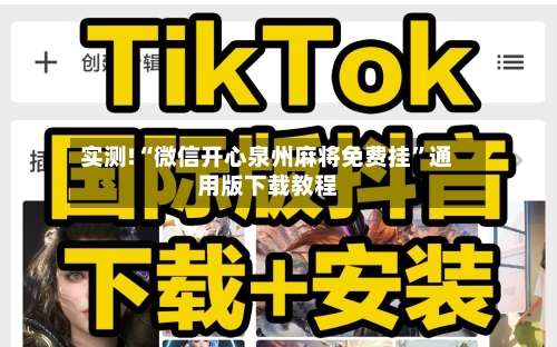 实测!“微信开心泉州麻将免费挂	”通用版下载教程-第1张图片