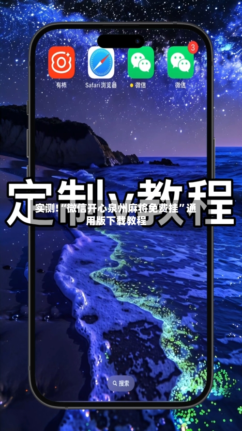 实测!“微信开心泉州麻将免费挂”通用版下载教程-第2张图片