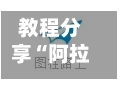 教程分享“阿拉游戏中心透视挂	”开挂神器{透视辅助}全揭秘-第1张图片