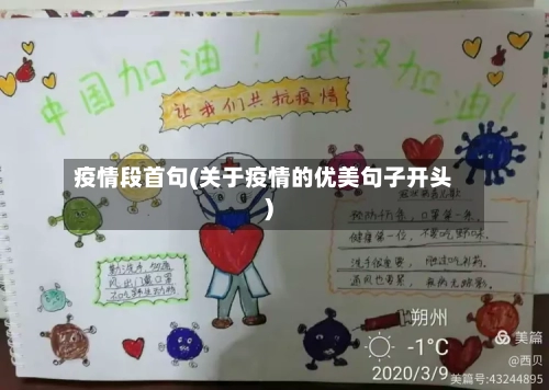 疫情段首句(关于疫情的优美句子开头)-第1张图片
