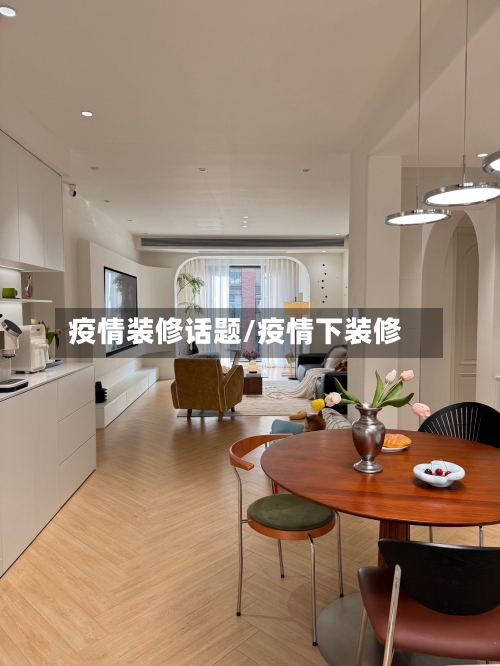 疫情装修话题/疫情下装修-第1张图片