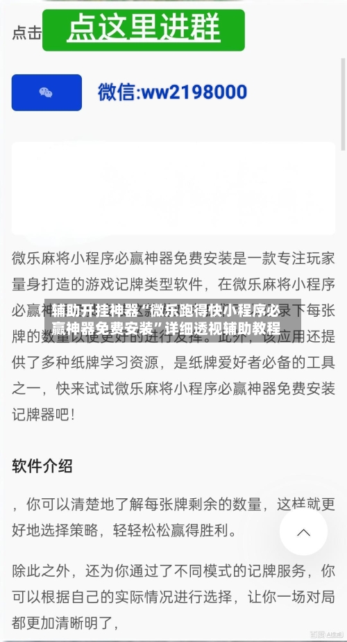 辅助开挂神器“微乐跑得快小程序必赢神器免费安装	”详细透视辅助教程-第2张图片