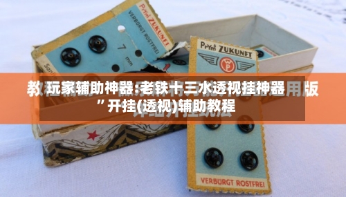 玩家辅助神器:老铁十三水透视挂神器”开挂(透视)辅助教程-第3张图片