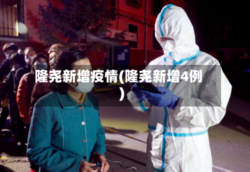 隆尧新增疫情(隆尧新增4例)-第1张图片