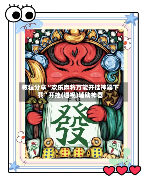 教程分享“欢乐麻将万能开挂神器下载”开挂(透视)辅助神器-第3张图片