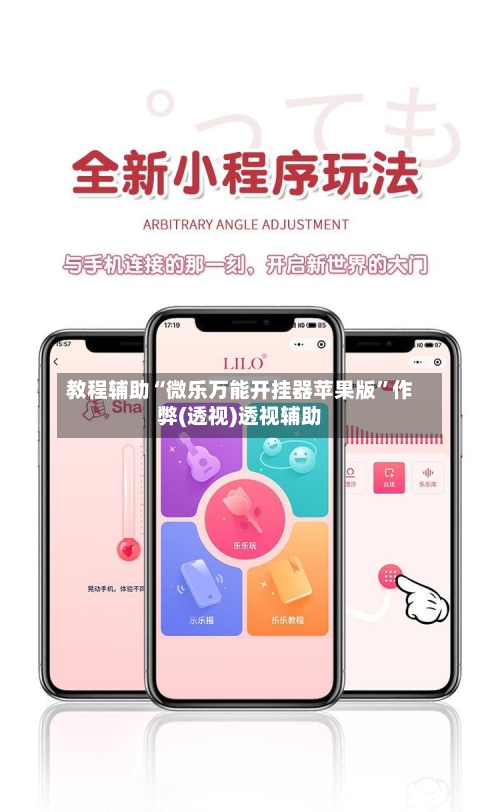 教程辅助“微乐万能开挂器苹果版”作弊(透视)透视辅助-第1张图片