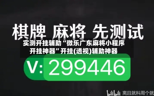 实测开挂辅助“微乐广东麻将小程序开挂神器	”开挂(透视)辅助神器-第1张图片