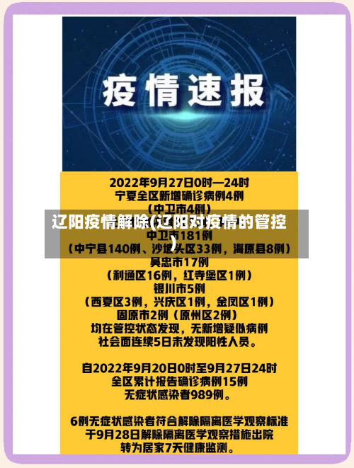辽阳疫情解除(辽阳对疫情的管控)-第1张图片