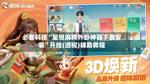 必备科技“星悦麻将外卦神器下载安装”开挂(透视)辅助教程-第1张图片