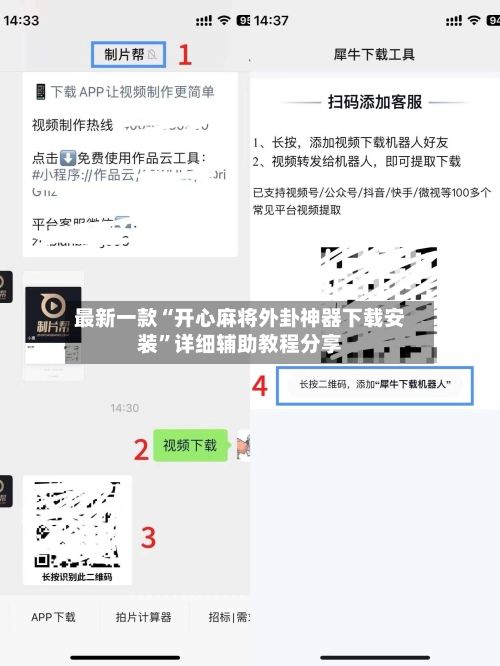 最新一款“开心麻将外卦神器下载安装”详细辅助教程分享-第2张图片