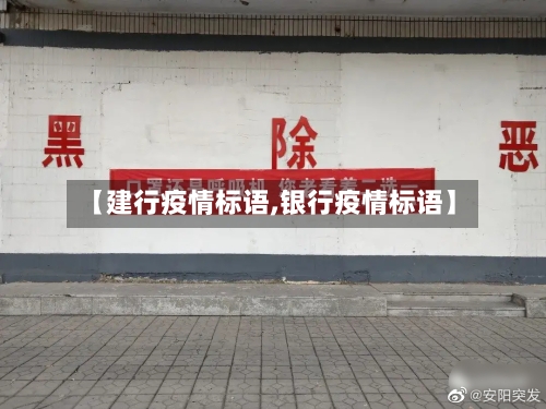 【建行疫情标语,银行疫情标语】-第3张图片