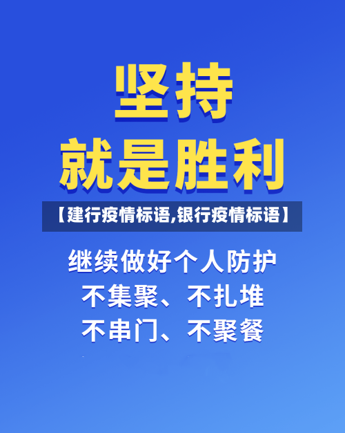 【建行疫情标语,银行疫情标语】-第1张图片