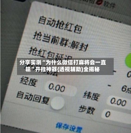 分享实测“为什么微信打麻将会一直输”开挂神器{透视辅助}全揭秘-第1张图片
