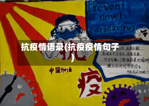 抗疫情语录(抗疫疫情句子)-第1张图片