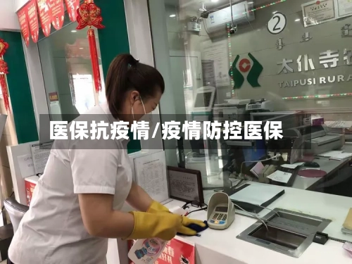 医保抗疫情/疫情防控医保-第1张图片