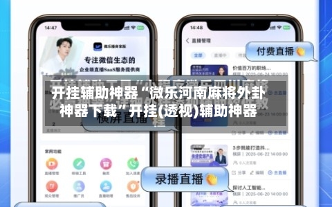 开挂辅助神器“微乐河南麻将外卦神器下载”开挂(透视)辅助神器-第1张图片