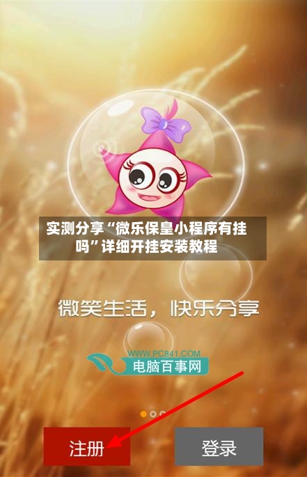 实测分享“微乐保皇小程序有挂吗”详细开挂安装教程-第1张图片